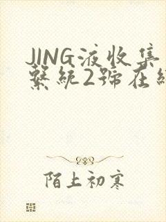 JING液收集系统2号在线阅读
