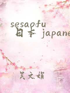 sesaofu 日本 japanese
