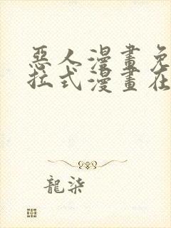 恶人漫画免费下拉式漫画在线观看