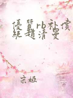 优质rb补偿系统赵清曼