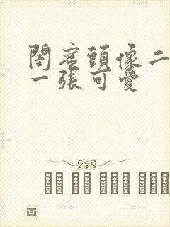 闺蜜头像二人各一张可爱