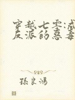 穿越七零:成了反派的恶毒后娘全文免费阅读