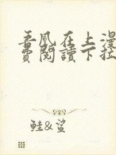 吾凰在上漫画免费阅读下拉式六漫画