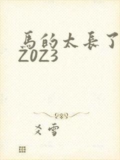 马的太长了疼zZ0Z3
