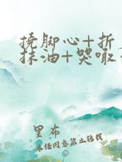 挠脚心+折磨+抹油+哭喊作文怎么写