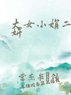 大女小娟二女小妍