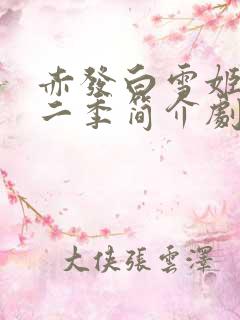 赤发白雪姬 第二季简介剧情介绍