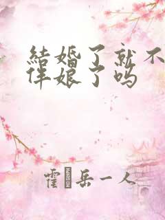 结婚了就不能当伴娘了吗