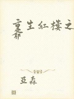 重生红楼之环三爷