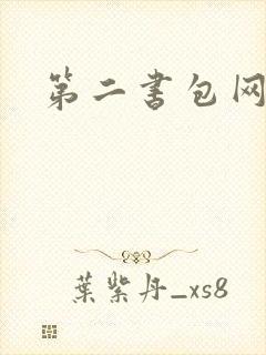 第二书包网辣文