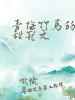 青梅竹马的古言甜宠文