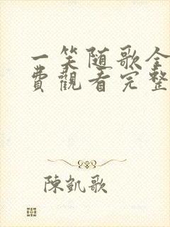 一笑随歌全集免费观看完整版