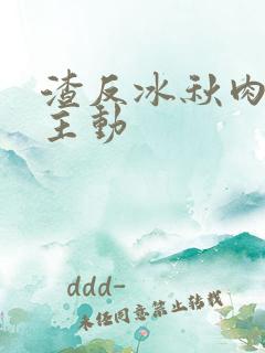 渣反冰秋肉浴桶主动