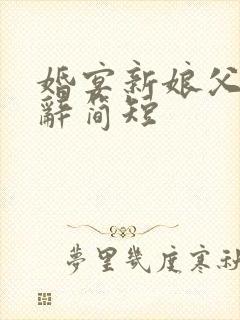 婚宴新娘父亲致辞简短