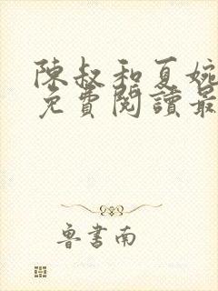 陈叔和夏婉全文免费阅读最新章节