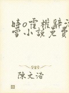 时o霍权辞沈小雪小说免费阅读