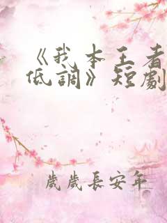 《我本王者只是低调》短剧全集