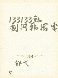 133133韩剧网韩国电视剧