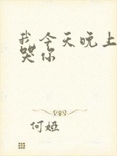 我今天晚上会弄哭你