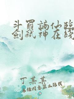 斗罗谪仙临尘酒剑弑神在线阅读