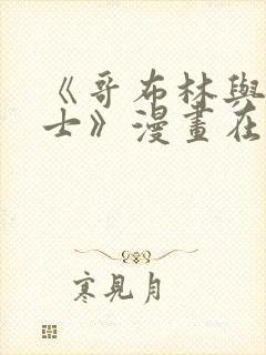 《哥布林与女骑士》漫画在线观看