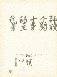 我的十个师姐萧晨免费阅读全文小说