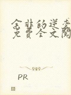 余非的逆袭小说免费全文阅读无弹窗