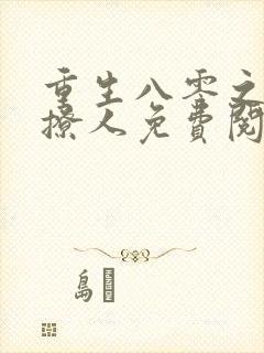 重生八零之甜妻撩人免费阅读全文