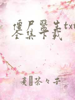 僵尸医生txt全集下载