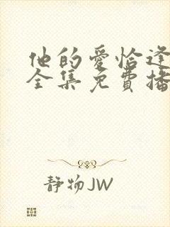 他的爱恰逢其时全集免费播放