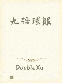 九号球服