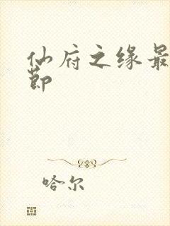 仙府之缘最新章节