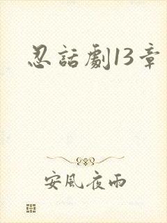 忍话剧13章