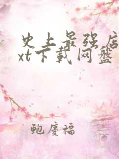 史上最强店主txt下载网盘