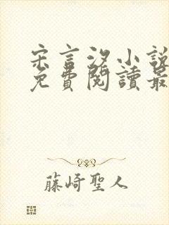 宋言汐小说全文免费阅读最新章节