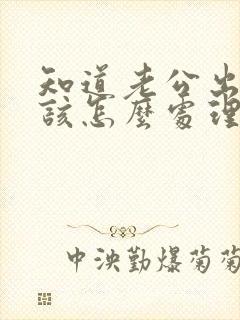 知道老公出轨了该怎么处理