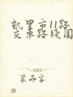 凯里市11路公交车路线图