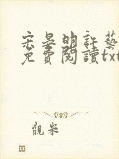 宋晏明许艺全文免费阅读txt