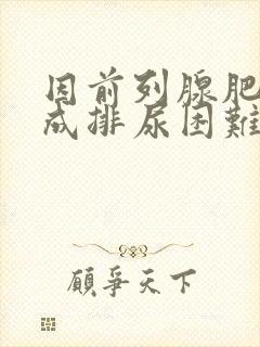 因前列腺肥大造成排尿困难