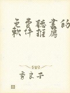 免费听书的小说软件推荐