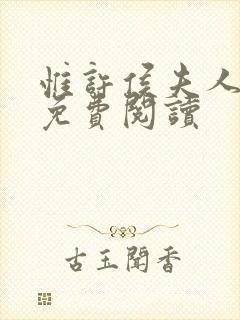 惟许侯夫人番外免费阅读