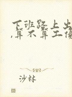 下班路上出车祸,算不算工伤