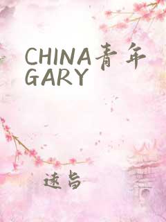 CHINA青年GARY