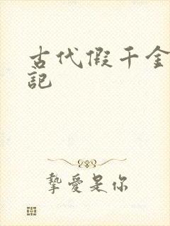 古代假千金挨日记