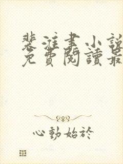 裴淮聿小说全文免费阅读最新章节