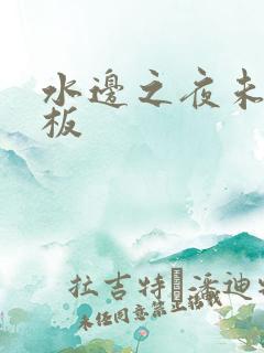 水边之夜未增减板