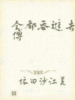 全都吞进去了师傅