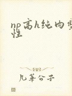 np高h纯肉双性