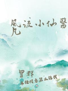 风流小仙医李千凡