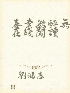 春棠欲醉无弹窗在线阅读